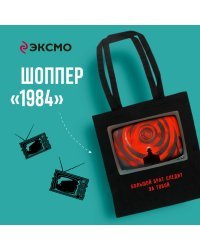 Шоппер. "1984" Джордж Оруэлл