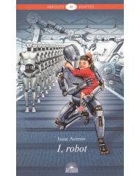 Я, робот/I, Robot. Книга для чтения англ.яз. Ур.A2