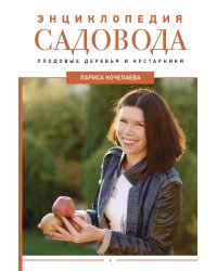 Энциклопедия садовода. Плодовые деревья и кустарники