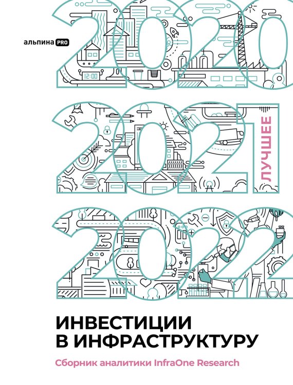 Инвестиции в инфраструктуру : 2020, 2021, 2022. Сборник аналитики InfraOne Research. Лучшее