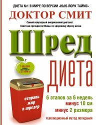 ШРЕД диета. Революционный метод похудания