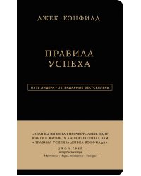 Джек Кэнфилд. Правила успеха