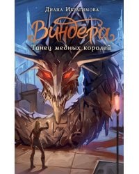 Виндера. Танец медных королей