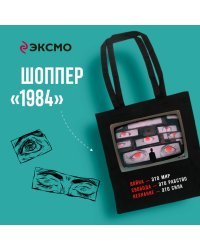 Шоппер. "1984" Джордж Оруэлл