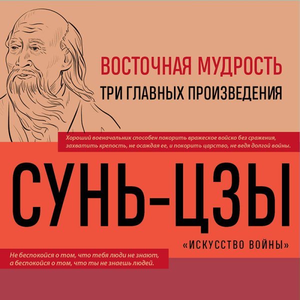 Искусство войны. Беседы и суждения. Дао дэ цзин. Три главные книги восточной мудрости