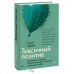 Токсичный позитив. Как перестать подавлять негативные эмоции и оставаться искренними с собой