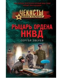 Рыцарь ордена НКВД