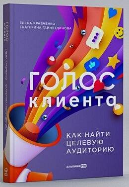 Голос клиента. Открываем секреты целевой аудитории.