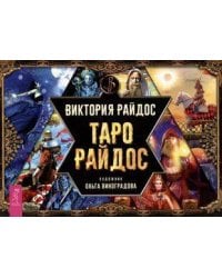 Таро Райдос (брошюра)