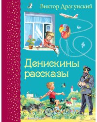 Денискины рассказы (ил. В. Канивца)