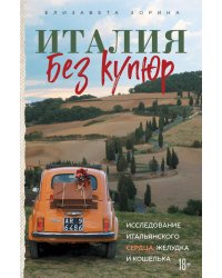 Италия без купюр. Исследование итальянского сердца, желудка и кошелька