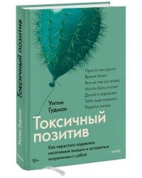 Токсичный позитив. Как перестать подавлять негативные эмоции и оставаться искренними с собой