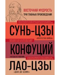 Искусство войны. Беседы и суждения. Дао дэ цзин. Три главные книги восточной мудрости