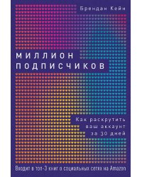 Миллион подписчиков: Как раскрутить ваш аккаунт за 30 дней