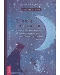 Тайный экстрасенс: примите магию интуиции, общение с тонким миром и скрытую духовную