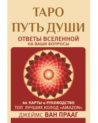 Таро Путь Души. Ответы Вселенной на ваши вопросы 