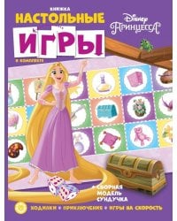 Принцесса Disney. СНИ N 2203. Развивающая книжка. Развивающая книжка с настольными играми