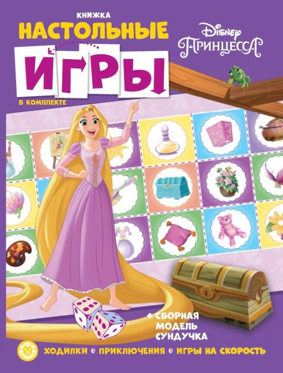 Принцесса Disney. СНИ N 2203. Развивающая книжка. Развивающая книжка с настольными играми