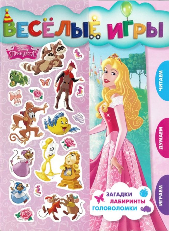 Принцесса Disney. Веселые игры. Развивающая книга.