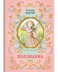 Поллианна (ил. Е. Запесочной)