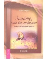 Знайте, что вы любимы: техники самоисцеления для всех. Брюс Ф.