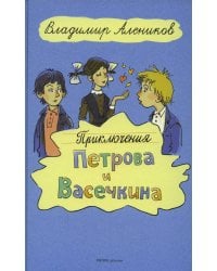 Приключения Петрова и Васечкина