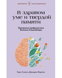 В здравом уме и твердой памяти. Программа профилактики болезни Альцгеймера