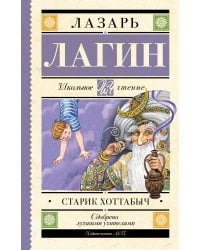 Старик Хоттабыч