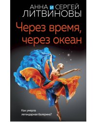 Через время, через океан