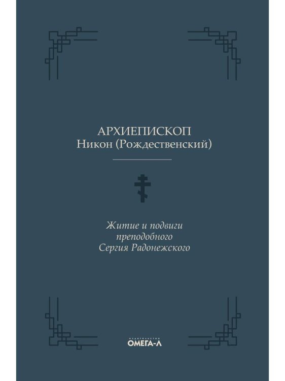 Житие и подвиги преподобного Сергия Радонежского