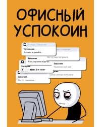 Офисный успокоин.