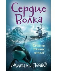 Хроники темных времен. Кн.2. Сердце Волка