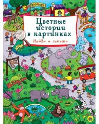 книги на картоне МАКСИ 235х310  7 разворотов. Цветные истории в картинках