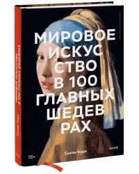 Мировое искусство в 100 главных шедеврах. Работы, которые важно знать и понимать