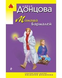 Мамаша Бармалей