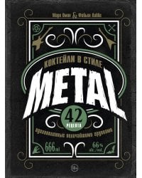 Коктейли в стиле METAL. 42 рецепта, вдохновленные величайшими группами