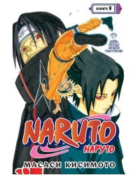 Naruto. Наруто. Книга 9. День, когда их пути разошлись