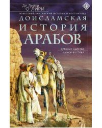 Доисламская история арабов. Древние царства сынов Востока