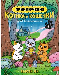 Приключения котика и кошечки. Книга 2. Кубок Бесконечности