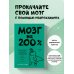 Мозг на 200%. Книга-тренинг по развитию способностей. Память, креативность, эмоции, интеллект