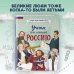 Комплект из 2 книг с плакатом. Мальчики, прославившие Россию. Учёные, прославившие Россию (ИК)