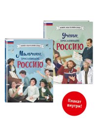 Комплект из 2 книг с плакатом. Мальчики, прославившие Россию. Учёные, прославившие Россию (ИК)