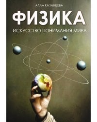 Физика. Искусство понимания мира