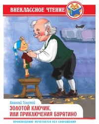 ВНЕКЛАССНОЕ ЧТЕНИЕ. А. Толстой. ЗОЛОТОЙ КЛЮЧИК, ИЛИ ПРИКЛЮЧЕНИЯ БУРАТИНО