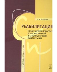 Реабилитация глухих детей и взрослых после кохлеарной имплантации и стволомозговой имплантации