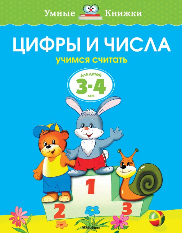 Цифры и числа (3-4 года)