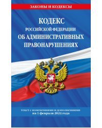 Кодекс Российской Федерации об административных правонарушениях по сост. на 01.02.24 / КоАП РФ