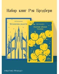 Набор книг Рэя Брэдбери (из 2-х книг: "Механизмы радости", "Золотые яблоки Солнца")