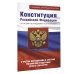 Конституция Российской Федерации со всеми последними поправками. С учетом образования в составе Российской Федерации новых субъектов