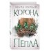 Египетские хроники. Корона пепла (#3)